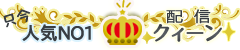 只今人気1位の配信クイーン