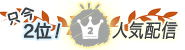 只今2位の人気配信