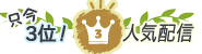只今3位の人気配信