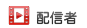 只今の配信者数