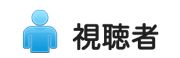 只今の視聴者数